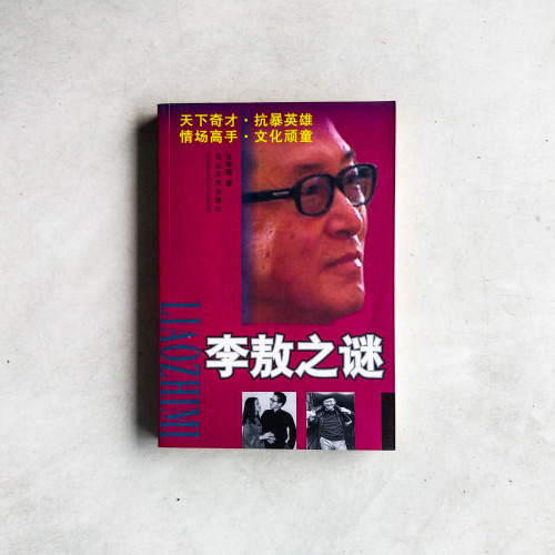 李敖之謎 李敖之謎