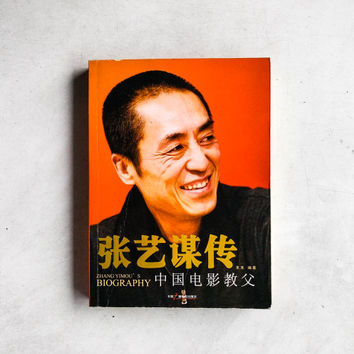 張藝謀傳:中國電影教父 張藝謀傳:中國電影教父