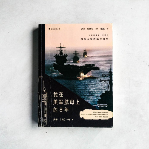 我在美軍航母上的8年