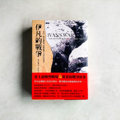 伊凡的戰爭：重回二戰東線戰場，聆聽蘇聯士兵消失的聲音