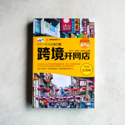 輕鬆學跨境開網店全圖解：億貝+亞馬遜出口篇
