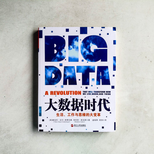 大數據時代:生活、工作與思維的大變革 大數據時代:生活、工作與思維的大變革