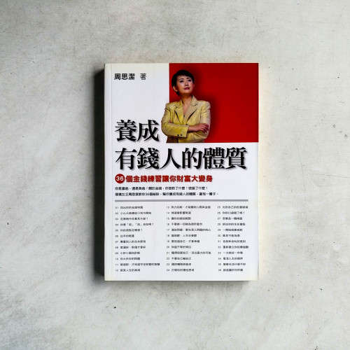養成有錢人的體質:36個金錢練習讓你財富大變身 養成有錢人的體質:36個金錢練習讓你財富大變身