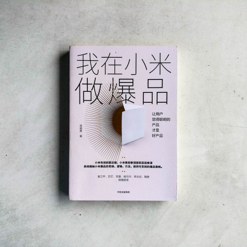 我在小米做爆品:讓用戶覺得聰明的產品才好產品 我在小米做爆品:讓用戶覺得聰明的產品才好產品