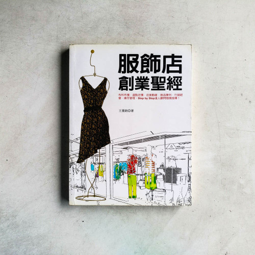 服飾店創業聖經