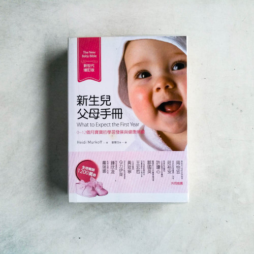 新生兒父母手冊:0-12個月寶寶的學習發展與健康照顧【新世代增訂版】 新生兒父母手冊:0-12個月寶寶的學習發展與健康照顧【新世代增訂版】