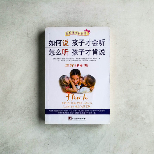 如何說孩子才會聽,怎麼聽孩子才肯說【2012年全新修訂版】 如何說孩子才會聽,怎麼聽孩子才肯說【2012年全新修訂版】