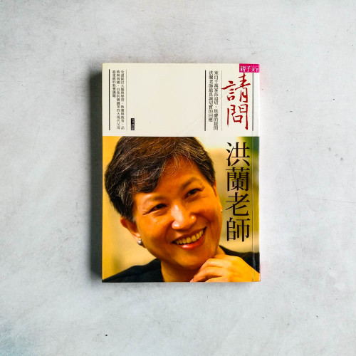 請問洪蘭老師 請問洪蘭老師