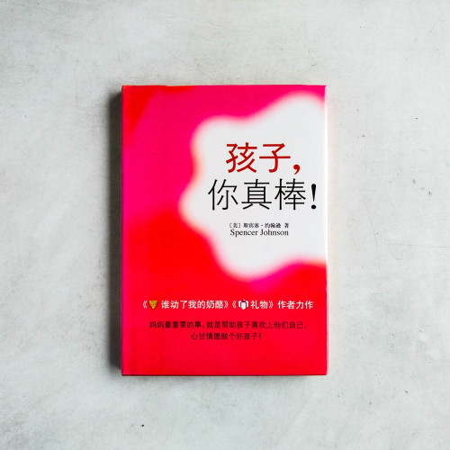 孩子,你真棒! 孩子,你真棒!