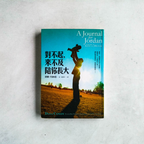 對不起,來不及陪你長大 對不起,來不及陪你長大