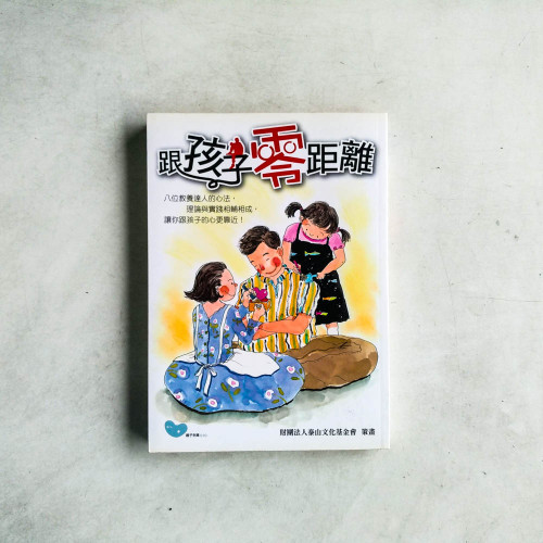 跟孩子零距離