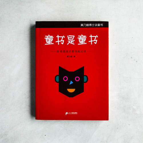 童書是童書:給希望孩子看書的父母 童書是童書:給希望孩子看書的父母
