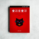 童書是童書:給希望孩子看書的父母 童書是童書:給希望孩子看書的父母