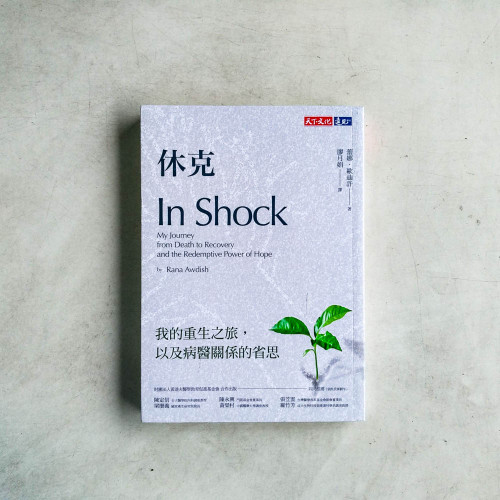 休克:我的重生之旅,以及病醫關係的省思 休克:我的重生之旅,以及病醫關係的省思