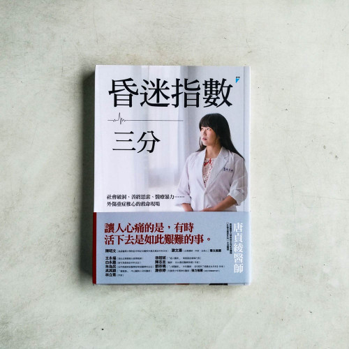 昏迷指數三分:社會破洞、善終思索、醫療暴力……外傷重症椎心的救命現場 昏迷指數三分:社會破洞、善終思索、醫療暴力……外傷重症椎心的救命現場