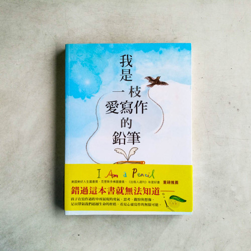 我是一枝愛寫作的鉛筆:一位老師與學生們的故事寫作世界 我是一枝愛寫作的鉛筆:一位老師與學生們的故事寫作世界
