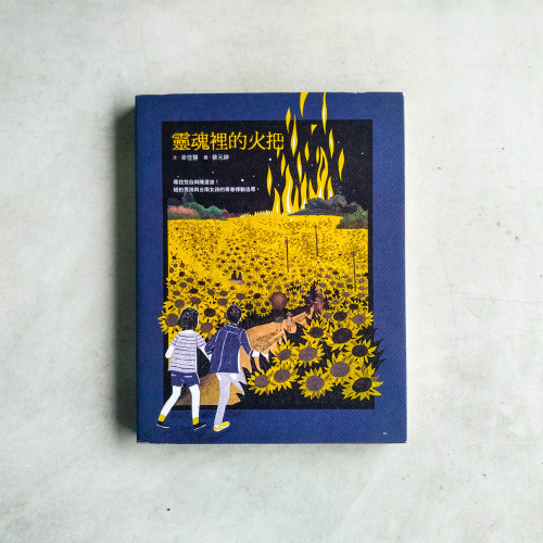 靈魂裡的火把 靈魂裡的火把