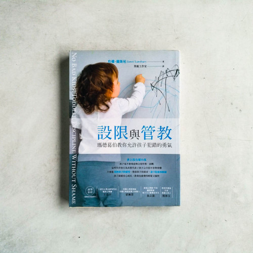 設限與管教:瑪德葛伯教你允許孩子犯錯的勇氣 設限與管教:瑪德葛伯教你允許孩子犯錯的勇氣