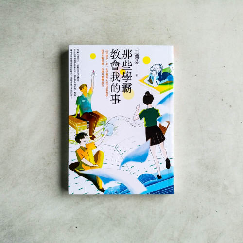 那些學霸教會我的事:20位建中、北一女學霸的Z世代青春哲學,陪你在制度裡、校園外無懼前行 那些學霸教會我的事:20位建中、北一女學霸的Z世代青春哲學,陪你在制度裡、校園外無懼前行