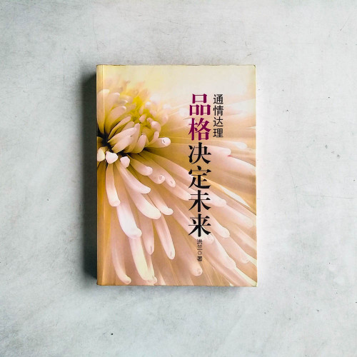 通情達理:品格決定未來 通情達理:品格決定未來