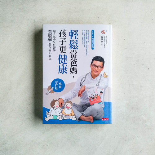 輕鬆當爸媽,孩子更健康:超人氣小兒科醫師黃瑽寧教你安心育兒【暢銷增訂版】 輕鬆當爸媽,孩子更健康:超人氣小兒科醫師黃瑽寧教你安心育兒【暢銷增訂版】