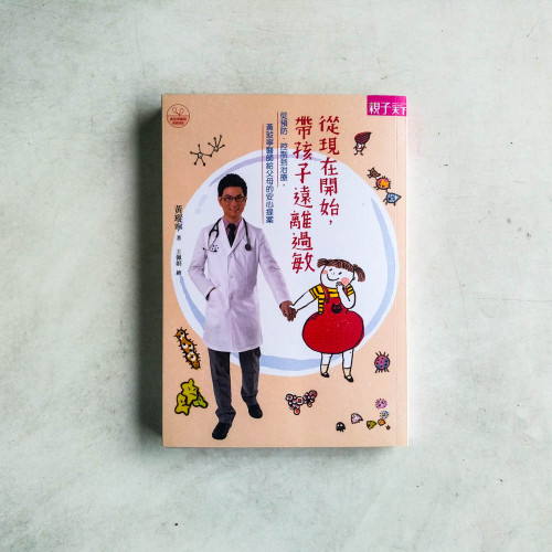 從現在開始,帶孩子遠離過敏 從現在開始,帶孩子遠離過敏