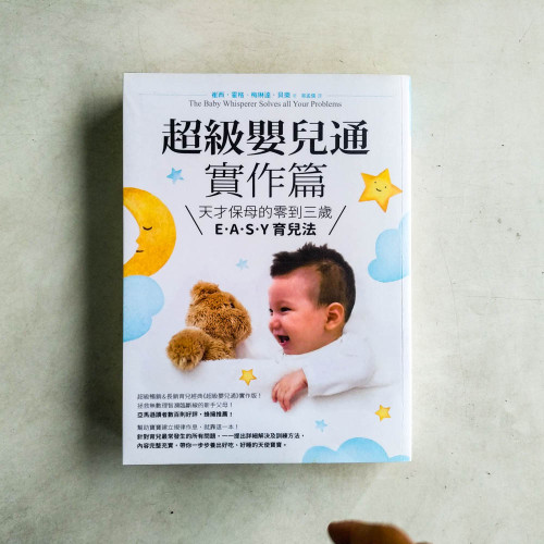 超級嬰兒通實作篇:天才保母的零到三歲E‧A‧S‧Y 育兒法 超級嬰兒通實作篇:天才保母的零到三歲E‧A‧S‧Y 育兒法