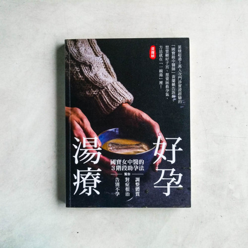 好孕湯療:國寶女中醫的3階段助孕法,幫你調整體質、對症根治,告別不孕! 好孕湯療:國寶女中醫的3階段助孕法,幫你調整體質、對症根治,告別不孕!