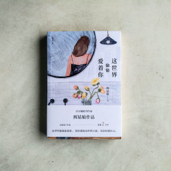 這世界偷偷愛着你