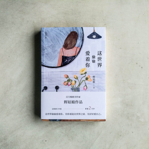 這世界偷偷愛着你