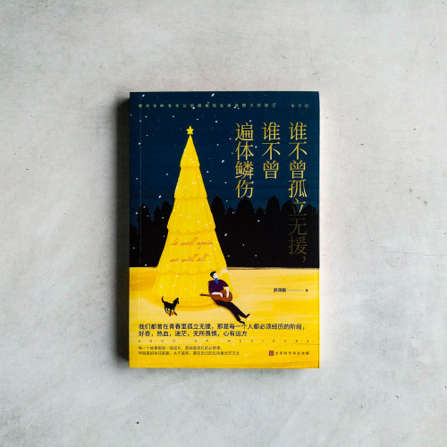 誰不曾孤立無援,誰不曾遍體鱗傷 誰不曾孤立無援,誰不曾遍體鱗傷