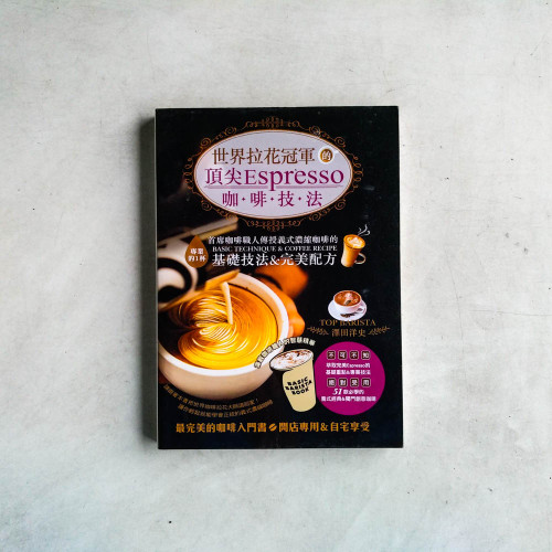 世界拉花冠軍的頂尖Espresso咖啡技法 世界拉花冠軍的頂尖Espresso咖啡技法
