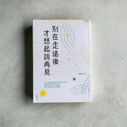 別在走遠後才想起說再見 別在走遠後才想起說再見