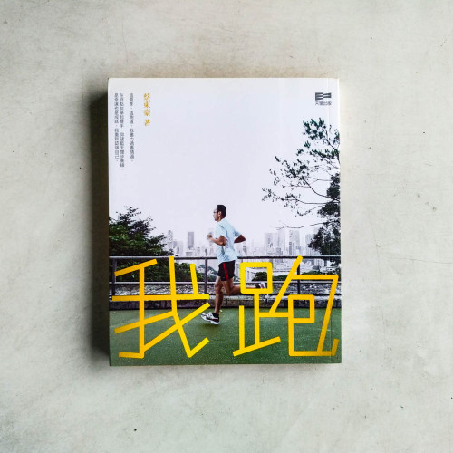 我跑 我跑