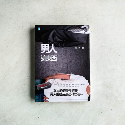 男人這東西 男人這東西