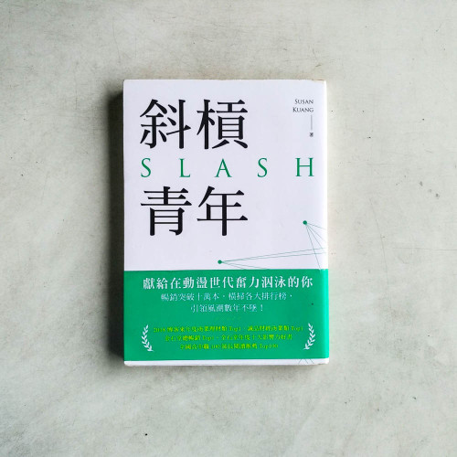 斜槓青年 斜槓青年