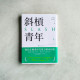斜槓青年 斜槓青年