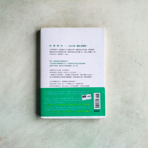 斜槓青年 斜槓青年