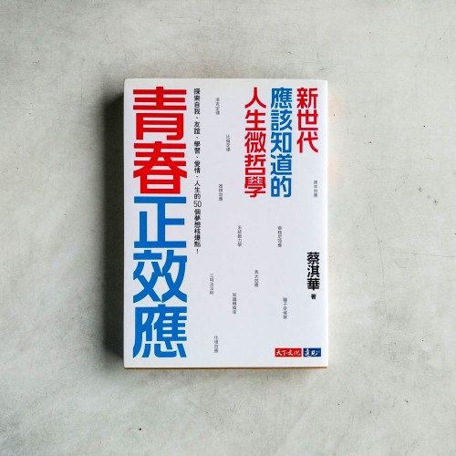 青春正效應:新世代應該知道的人生微哲學 青春正效應:新世代應該知道的人生微哲學