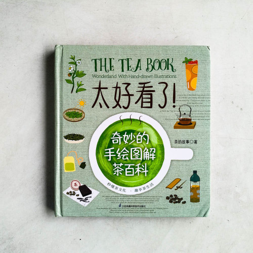 太好看了!奇妙的手繪圖解茶百科 太好看了!奇妙的手繪圖解茶百科