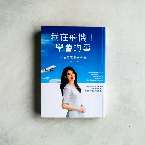 我在飛機上學會的事:一位空服員的告白 我在飛機上學會的事:一位空服員的告白