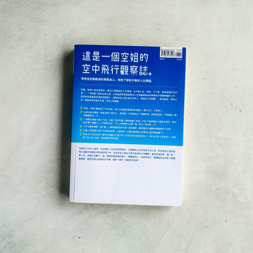 我在飛機上學會的事:一位空服員的告白 我在飛機上學會的事:一位空服員的告白