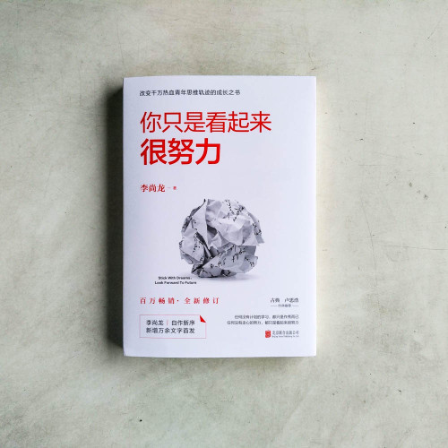 你只是看起來很努力 你只是看起來很努力