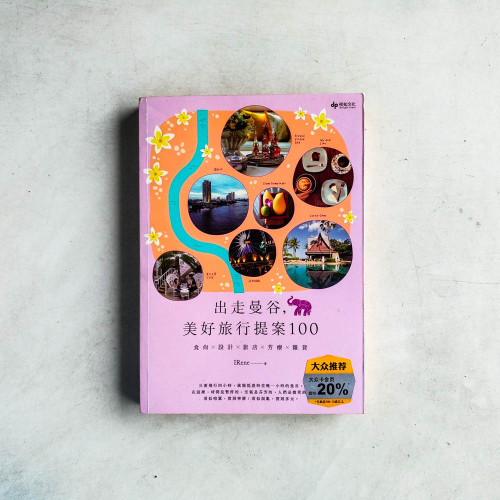 出走曼谷,美好旅行提案100。:食尚X設計X旅店X芳療X雜貨 出走曼谷,美好旅行提案100。:食尚X設計X旅店X芳療X雜貨