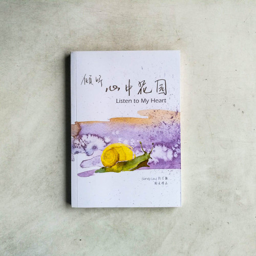 傾聽心中花園 傾聽心中花園