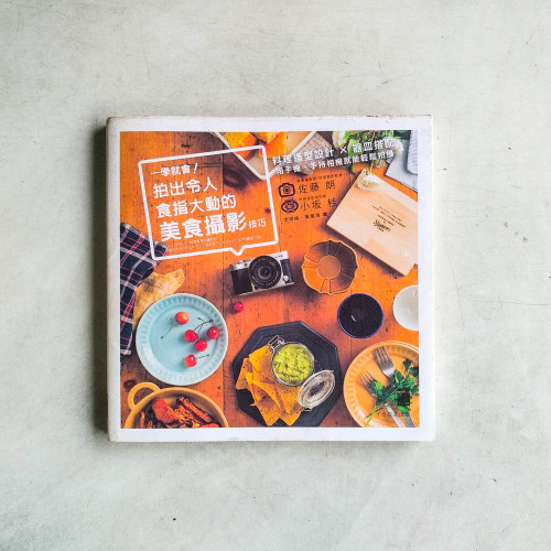 一學就會!拍出令人食指大動的美食攝影技巧:料理造型設計x器皿搭配 一學就會!拍出令人食指大動的美食攝影技巧:料理造型設計x器皿搭配