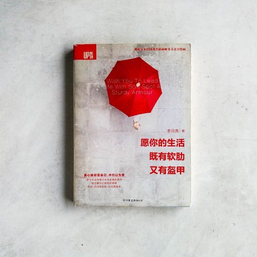 願你的生活,既有軟肋又有盔甲 願你的生活,既有軟肋又有盔甲