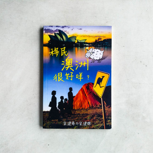 移民澳洲很好咩? 移民澳洲很好咩?