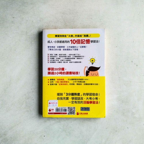 醫學院高材生才知道的「驚人記憶術」(修訂版) 醫學院高材生才知道的「驚人記憶術」(修訂版)