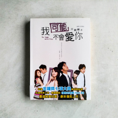 我可能不會愛你(原創劇本) 我可能不會愛你(原創劇本)